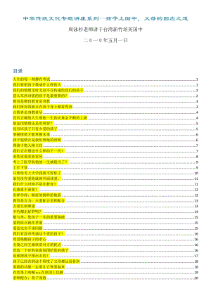 周永彬老师：中华传统文化专题讲座系列孩子上国中父母的因应之道.doc