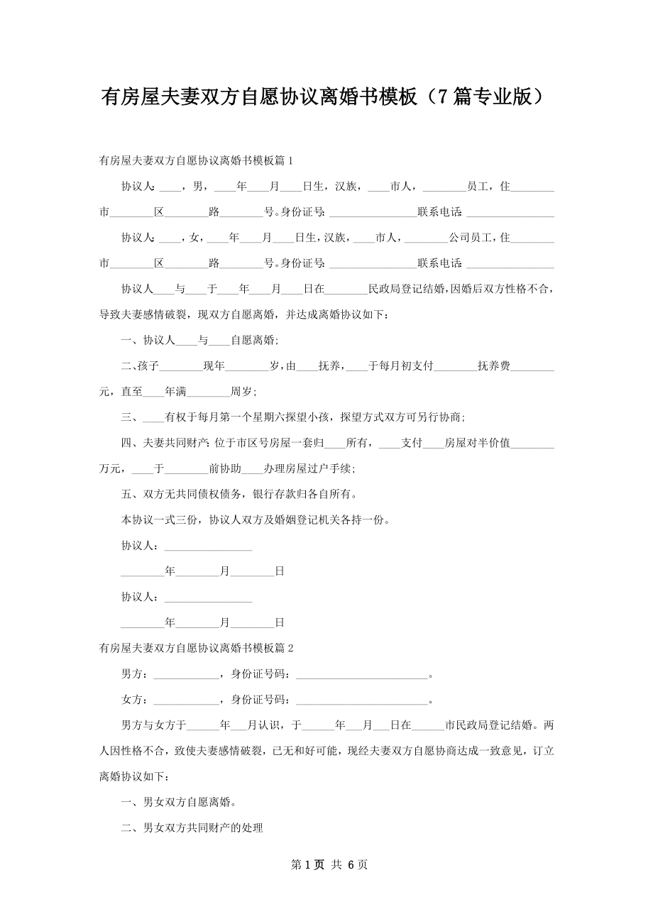 有房屋夫妻双方自愿协议离婚书模板（7篇专业版）.docx_第1页