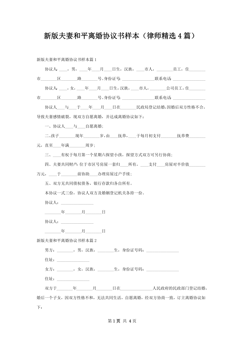 新版夫妻和平离婚协议书样本（律师精选4篇）.docx_第1页