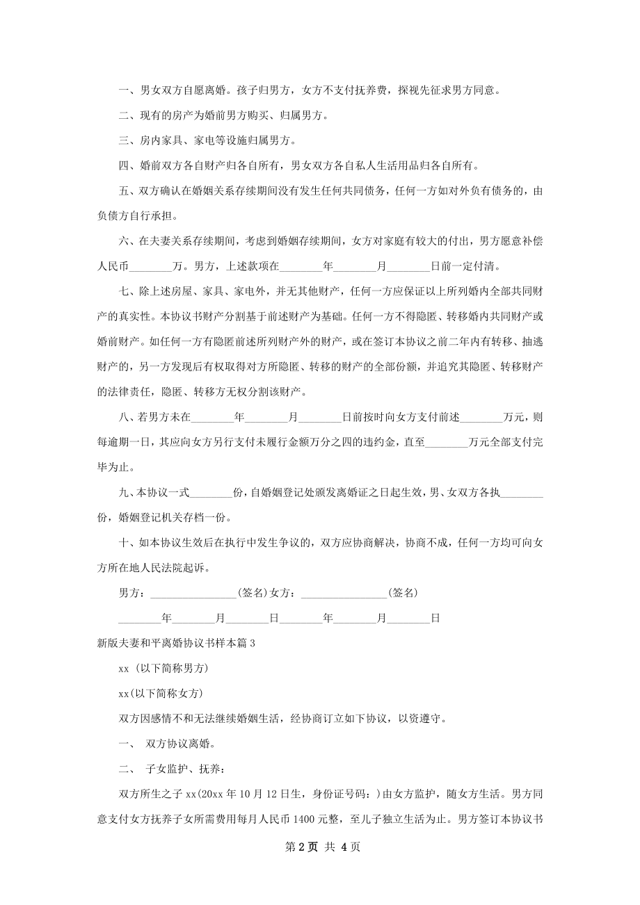 新版夫妻和平离婚协议书样本（律师精选4篇）.docx_第2页