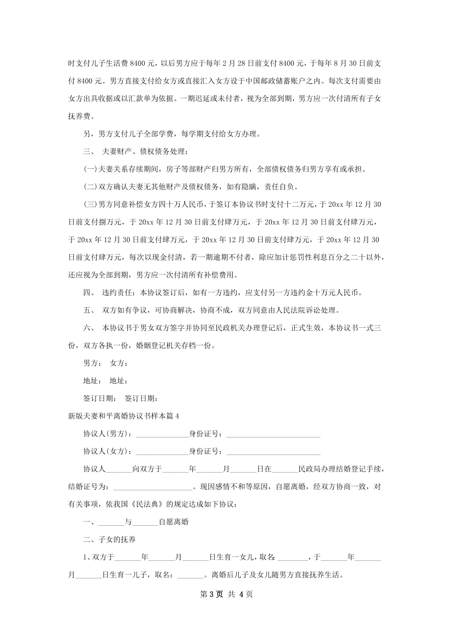 新版夫妻和平离婚协议书样本（律师精选4篇）.docx_第3页