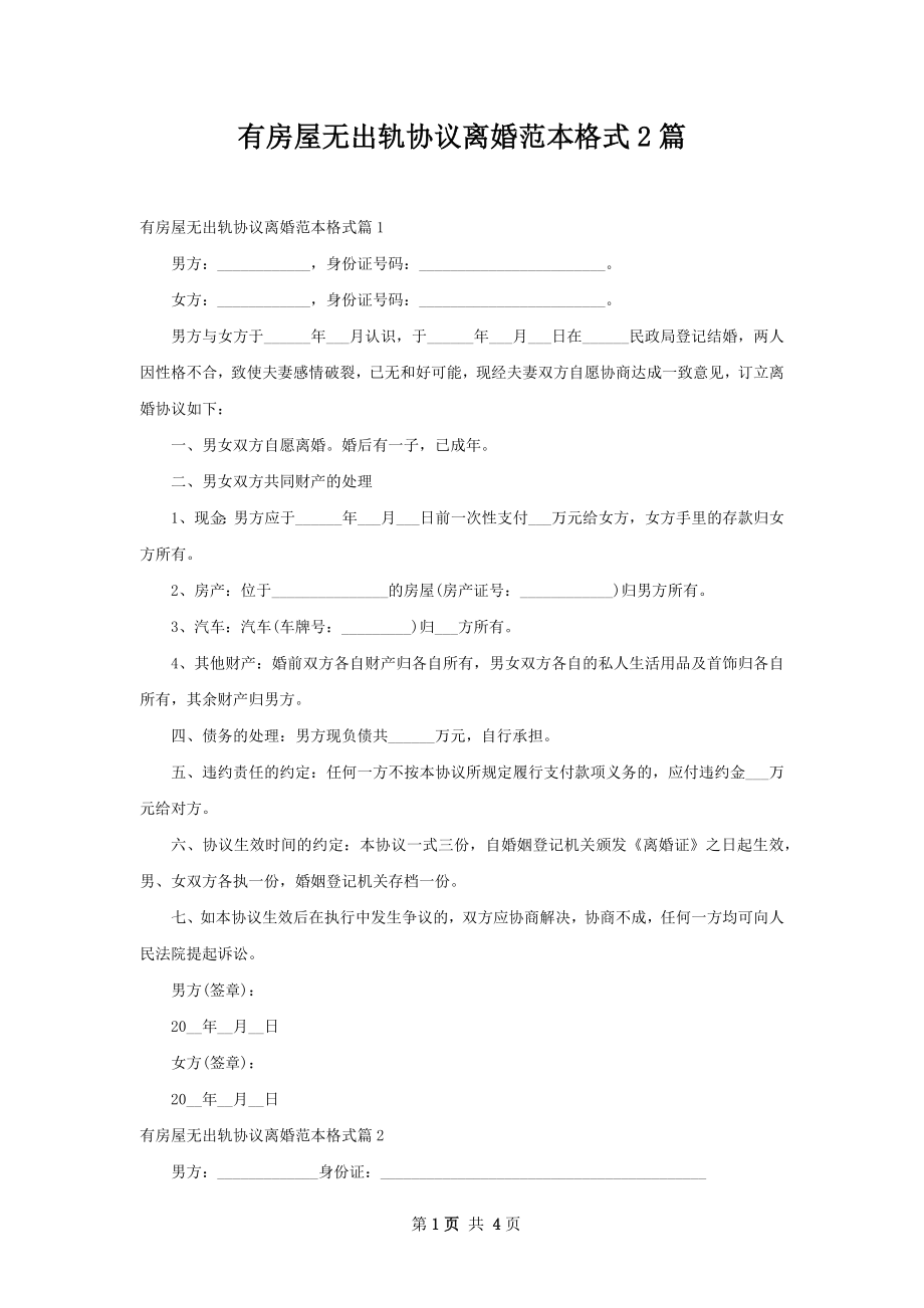 有房屋无出轨协议离婚范本格式2篇.docx_第1页