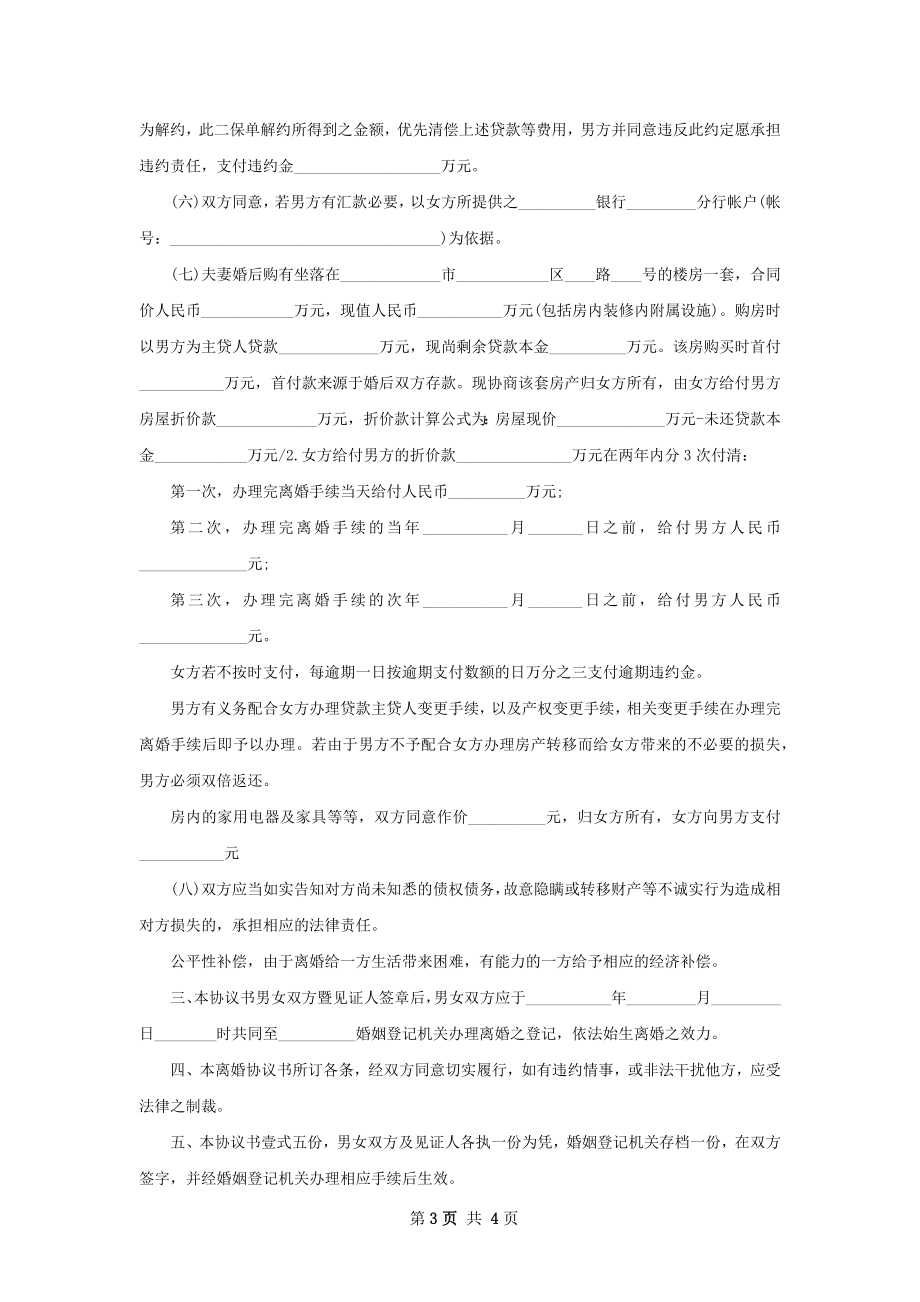 有房屋无出轨协议离婚范本格式2篇.docx_第3页