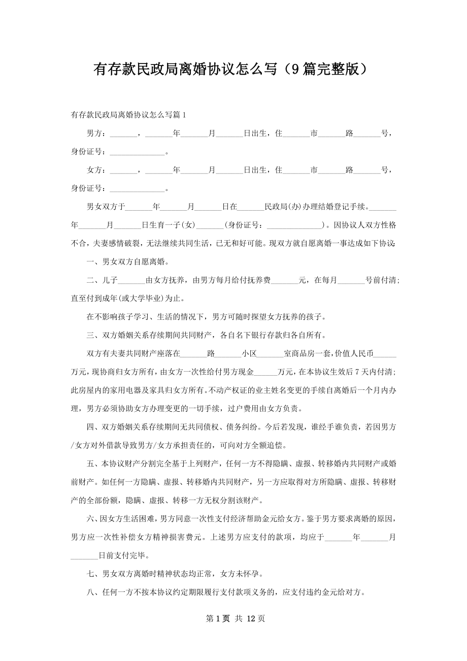 有存款民政局离婚协议怎么写（9篇完整版）.docx_第1页