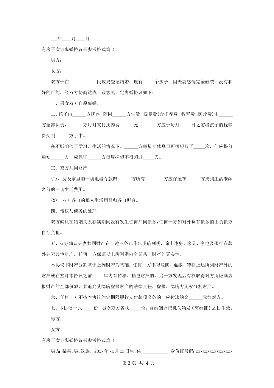 有房子女方离婚协议书参考格式（甄选3篇）.docx_第3页