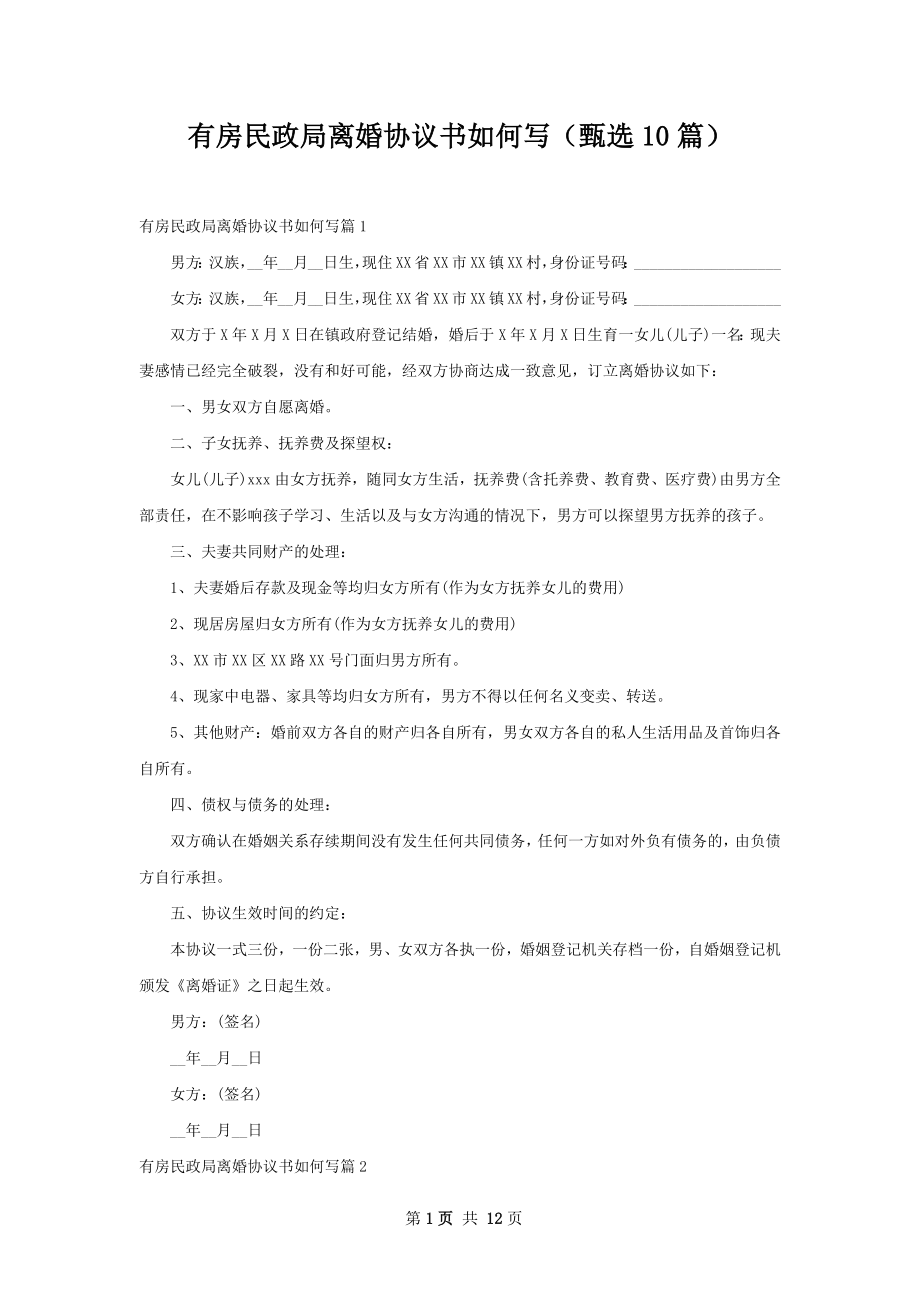 有房民政局离婚协议书如何写（甄选10篇）.docx_第1页