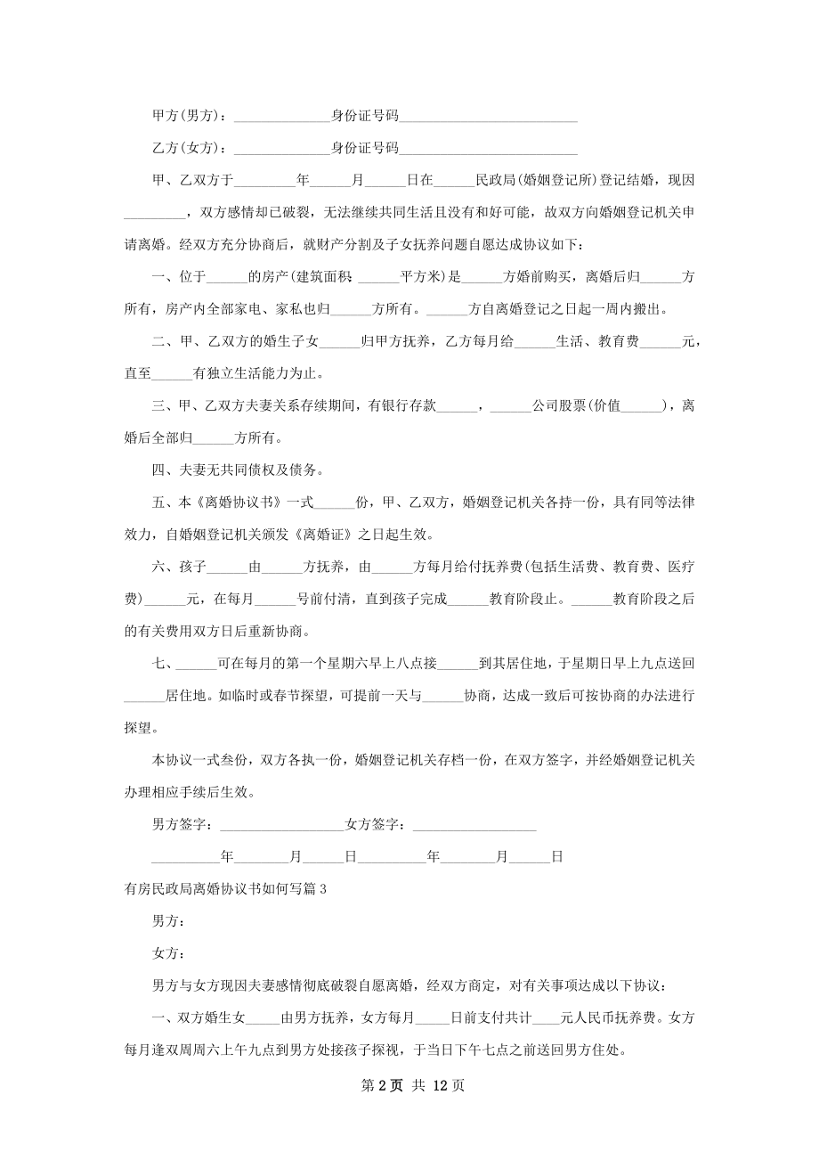 有房民政局离婚协议书如何写（甄选10篇）.docx_第2页