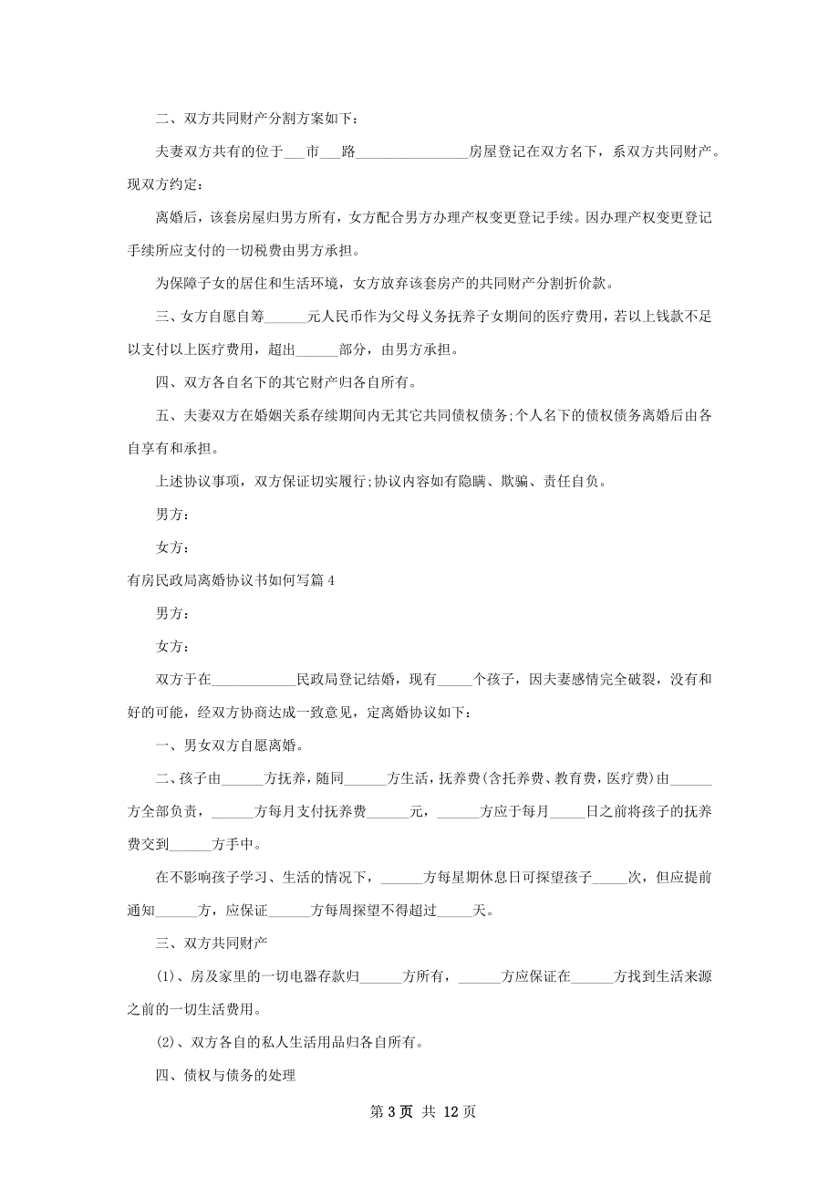 有房民政局离婚协议书如何写（甄选10篇）.docx_第3页