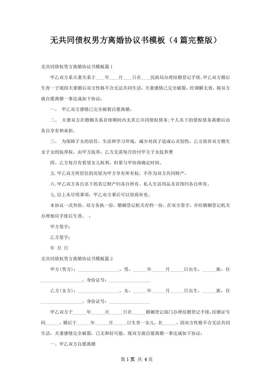 无共同债权男方离婚协议书模板（4篇完整版）.docx_第1页