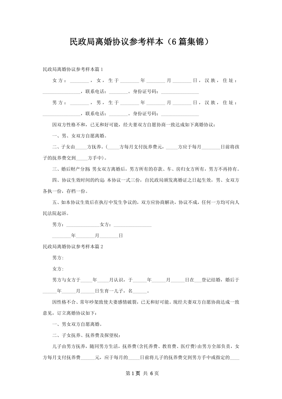 民政局离婚协议参考样本（6篇集锦）.docx_第1页