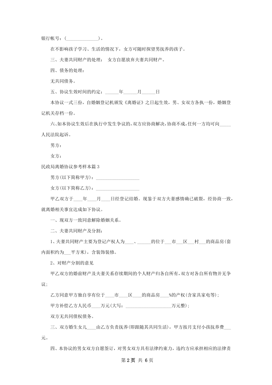 民政局离婚协议参考样本（6篇集锦）.docx_第2页