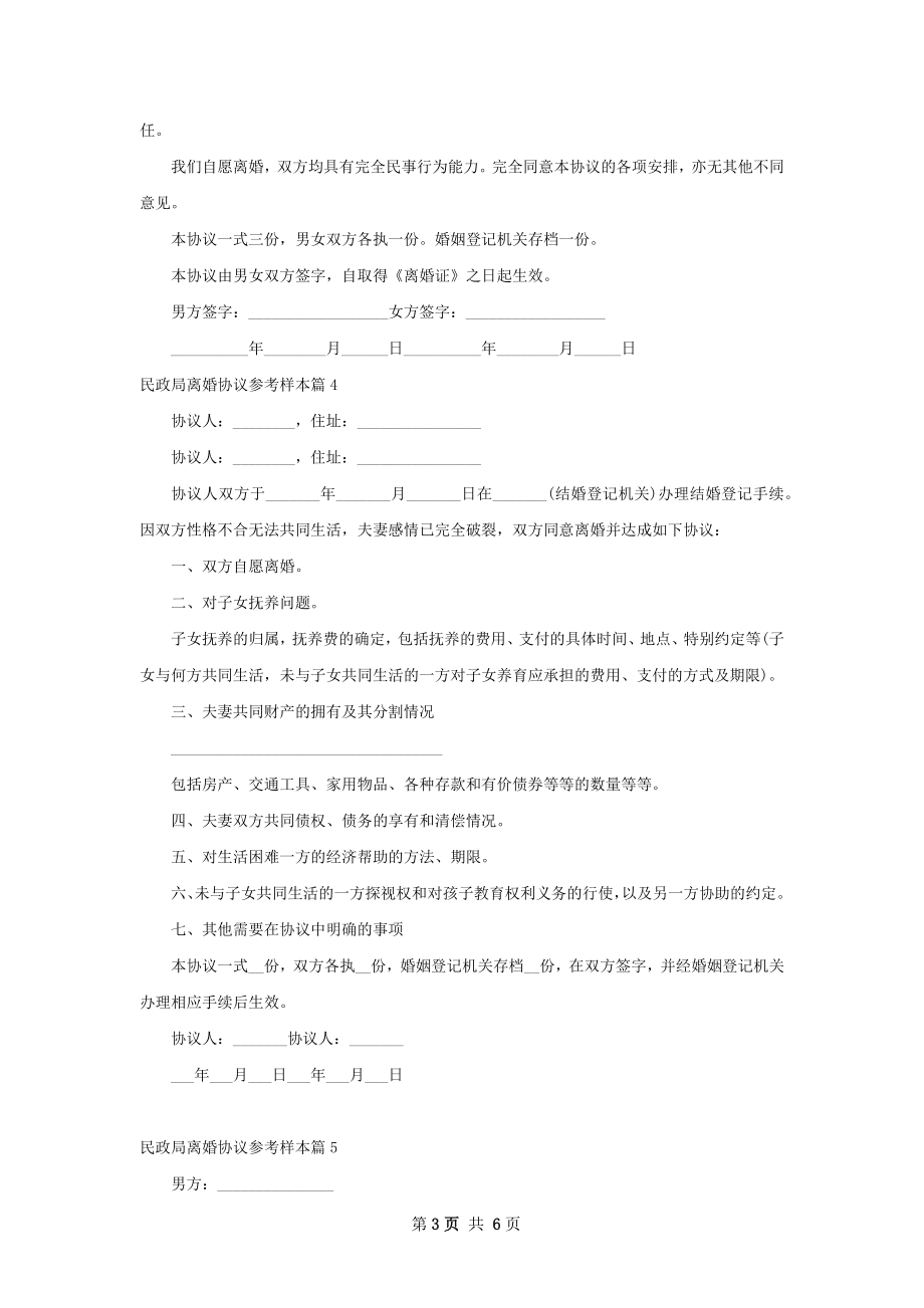 民政局离婚协议参考样本（6篇集锦）.docx_第3页