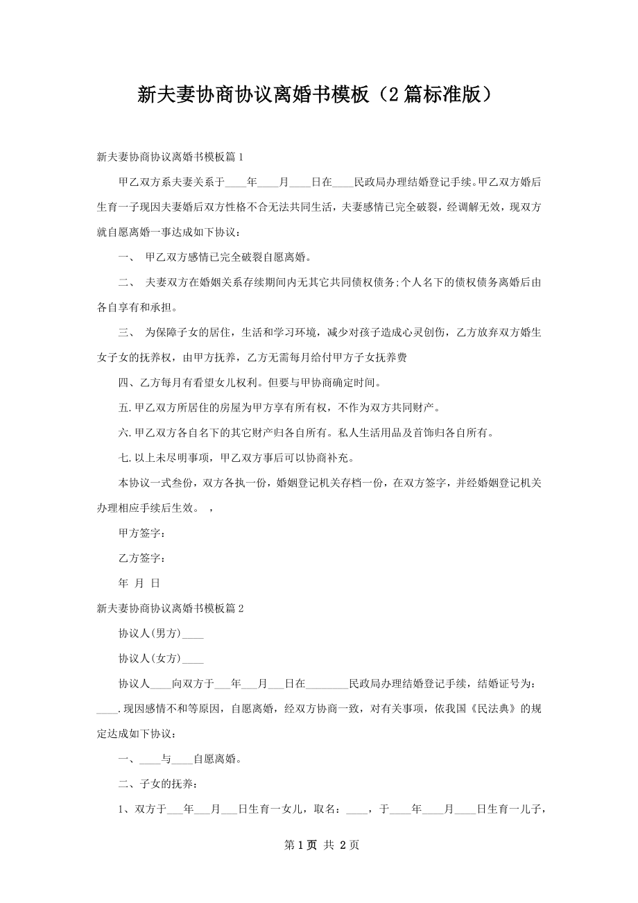 新夫妻协商协议离婚书模板（2篇标准版）.docx_第1页