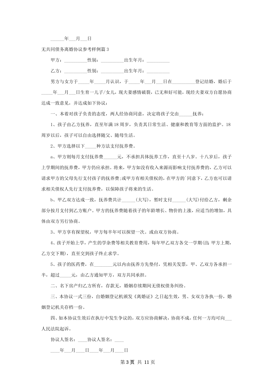 无共同债务离婚协议参考样例（9篇专业版）.docx_第3页