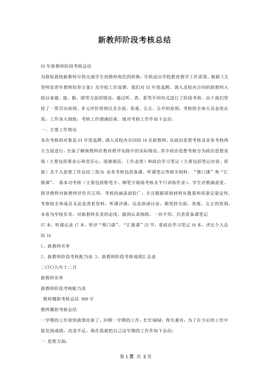 新教师阶段考核总结.docx_第1页