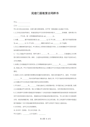 民宿门面租赁合同样书.docx