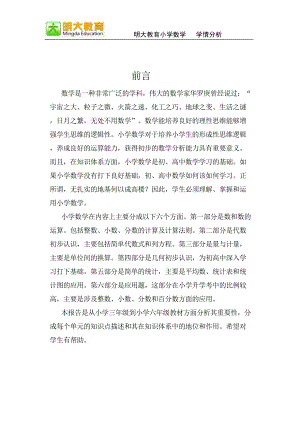 明大教育小学数学学情分析(海口).doc