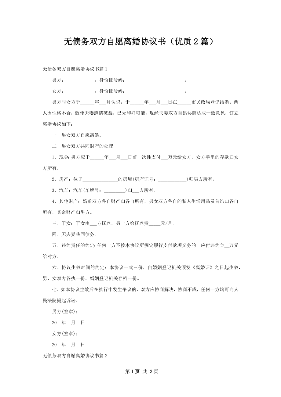 无债务双方自愿离婚协议书（优质2篇）.docx_第1页