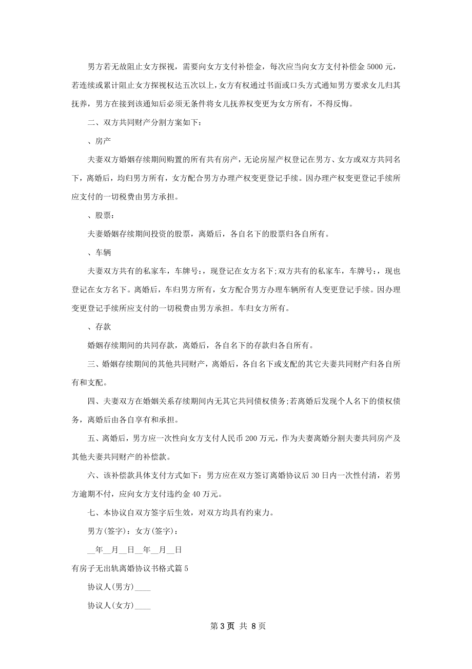 有房子无出轨离婚协议书格式（8篇标准版）.docx_第3页