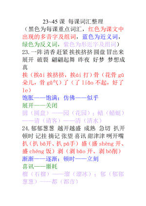 沪教 二级上册 语文23~45课 每课词汇整理.doc