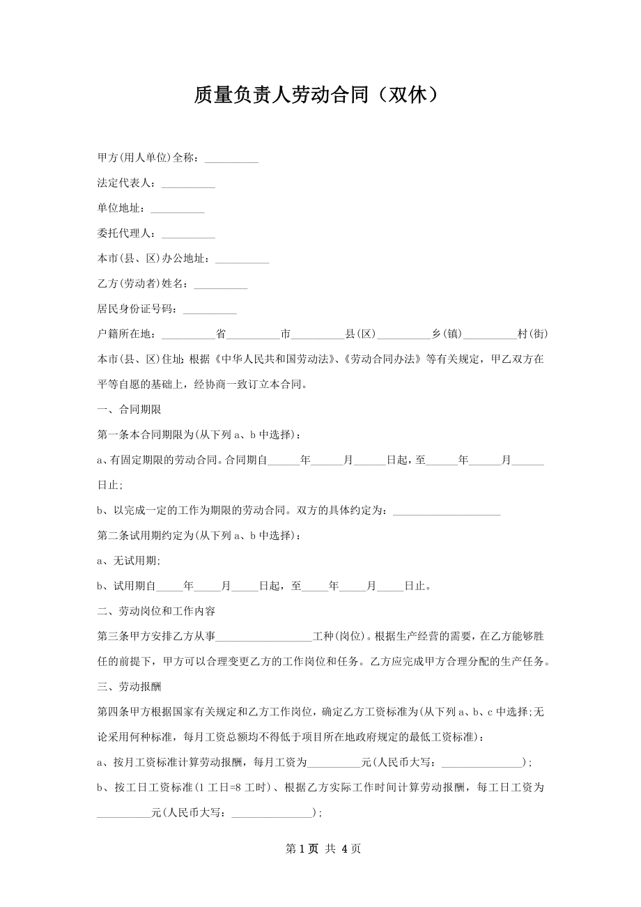 质量负责人劳动合同（双休）.docx_第1页