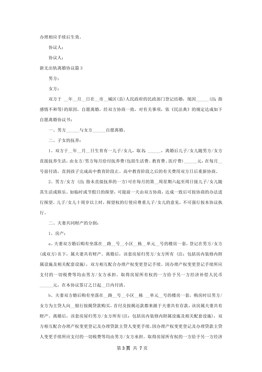 新无出轨离婚协议7篇.docx_第3页