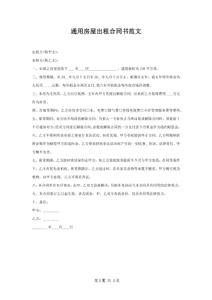 通用房屋出租合同书范文.docx