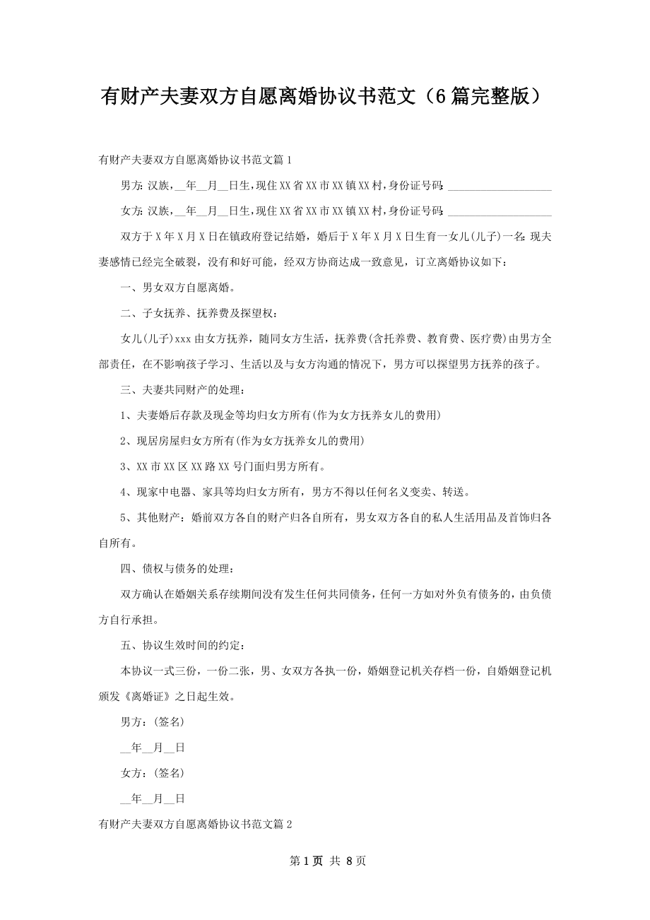 有财产夫妻双方自愿离婚协议书范文（6篇完整版）.docx_第1页