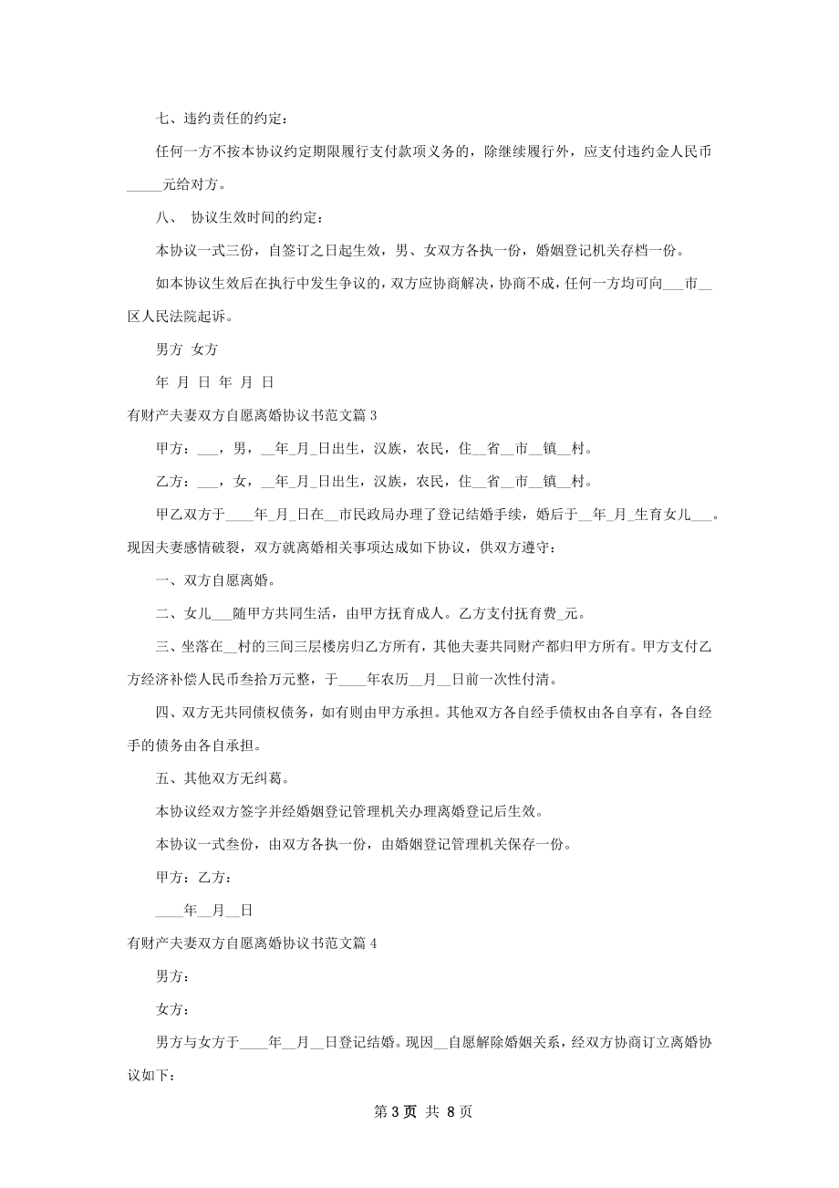 有财产夫妻双方自愿离婚协议书范文（6篇完整版）.docx_第3页