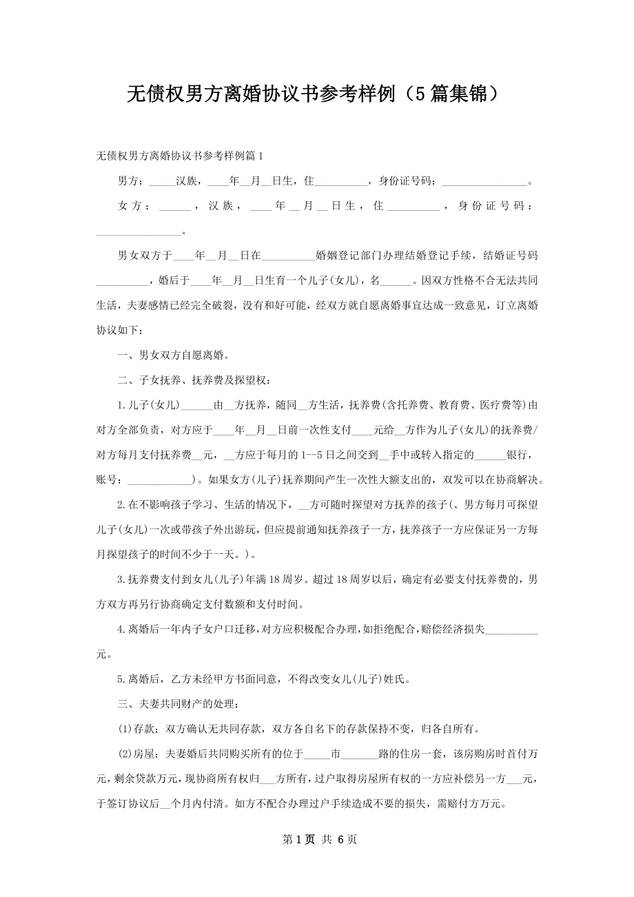 无债权男方离婚协议书参考样例（5篇集锦）.docx_第1页