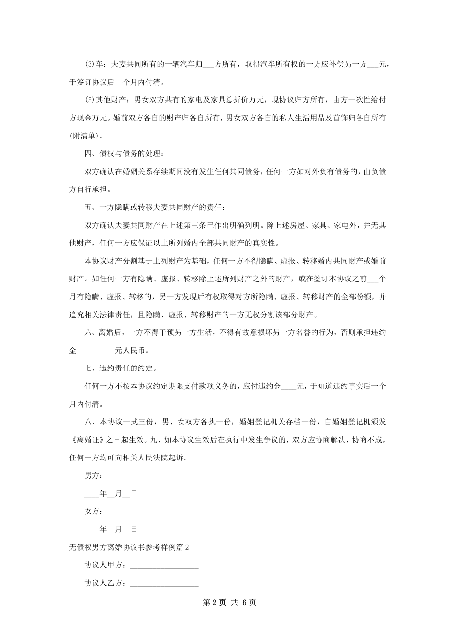 无债权男方离婚协议书参考样例（5篇集锦）.docx_第2页