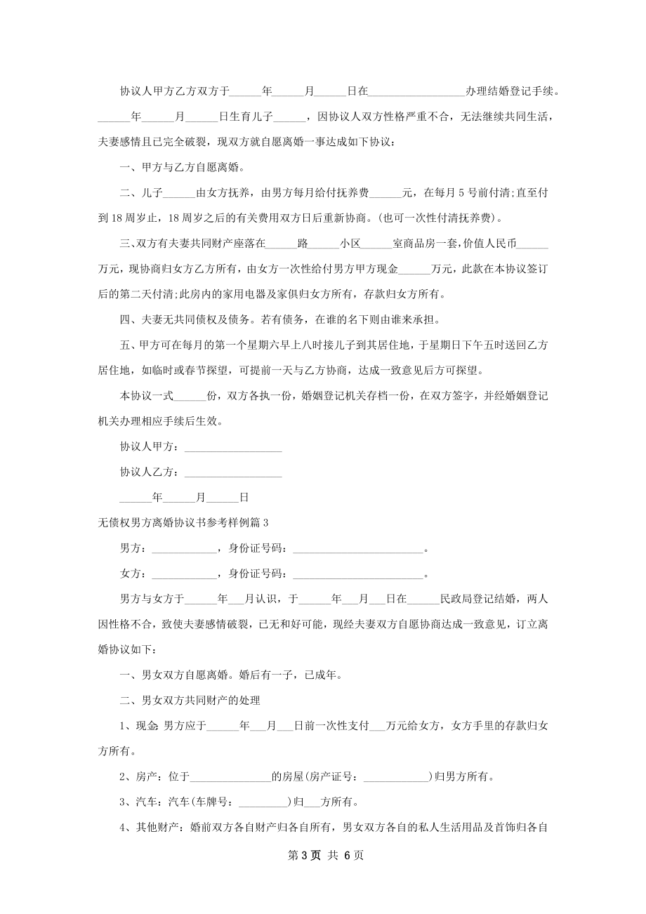 无债权男方离婚协议书参考样例（5篇集锦）.docx_第3页