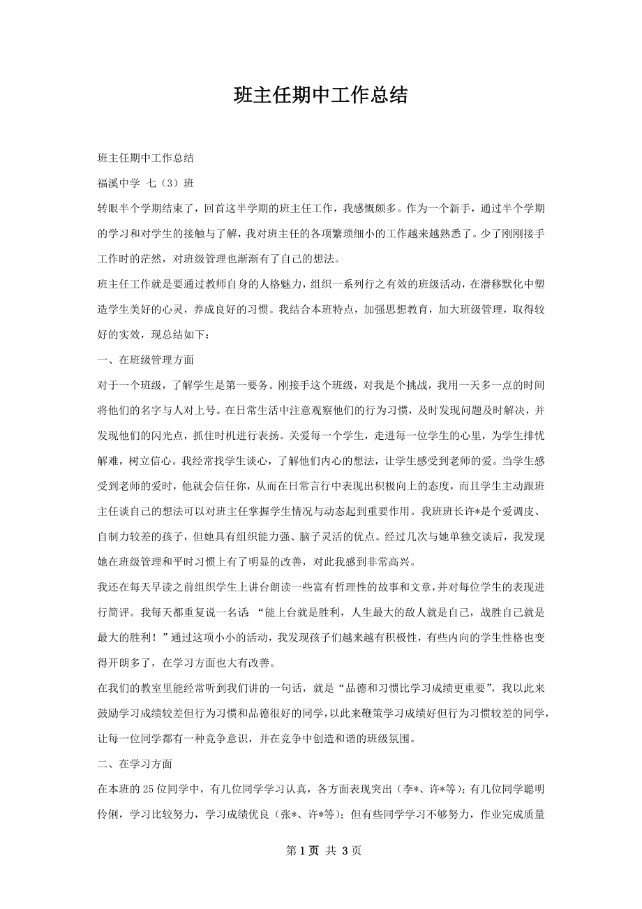 班主任期中工作总结.docx_第1页