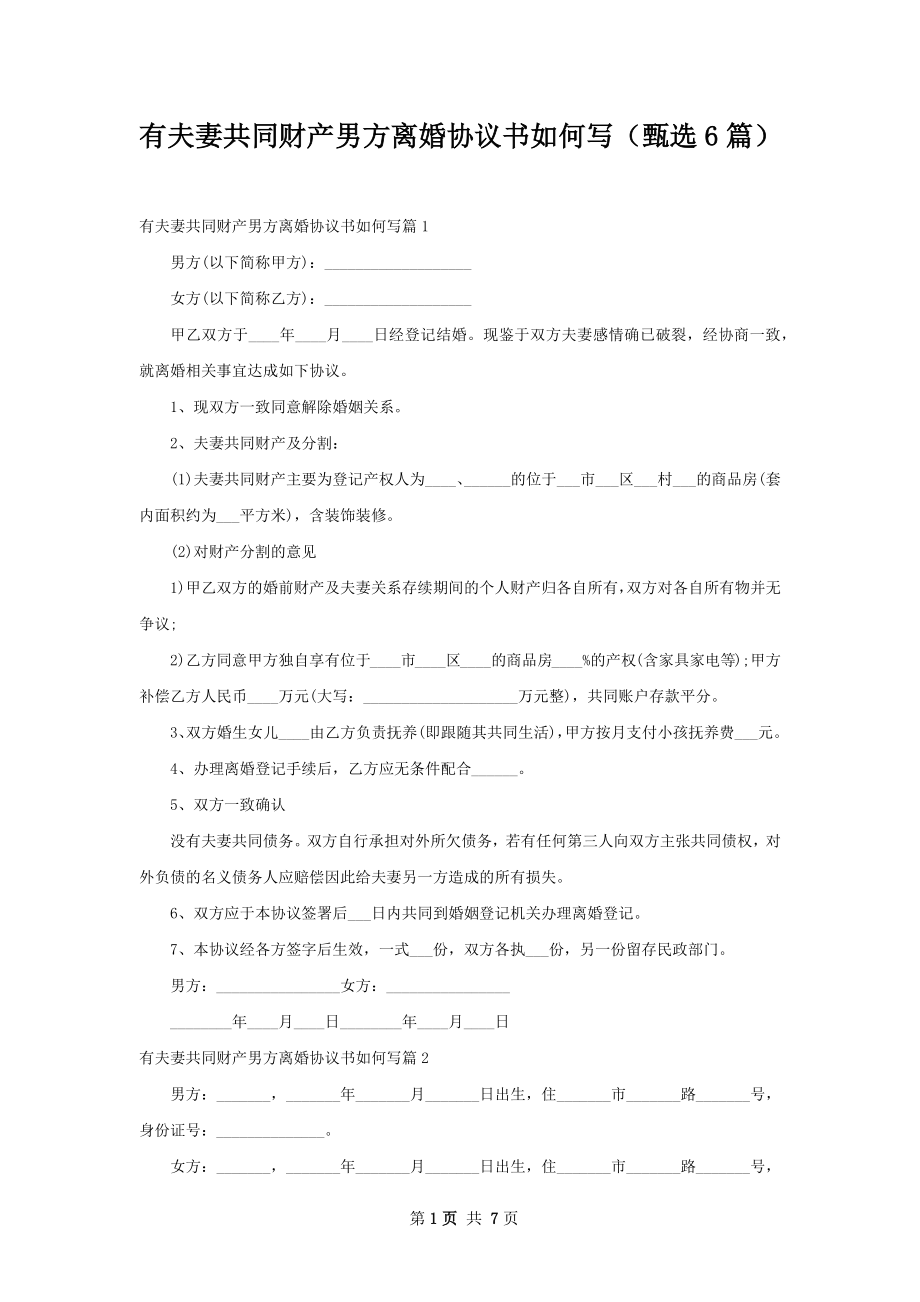 有夫妻共同财产男方离婚协议书如何写（甄选6篇）.docx_第1页