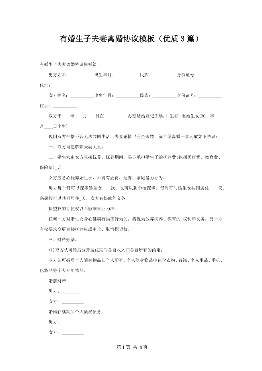 有婚生子夫妻离婚协议模板（优质3篇）.docx_第1页