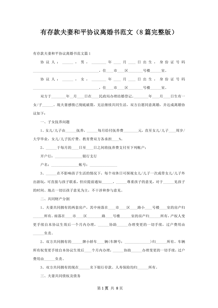 有存款夫妻和平协议离婚书范文（8篇完整版）.docx_第1页