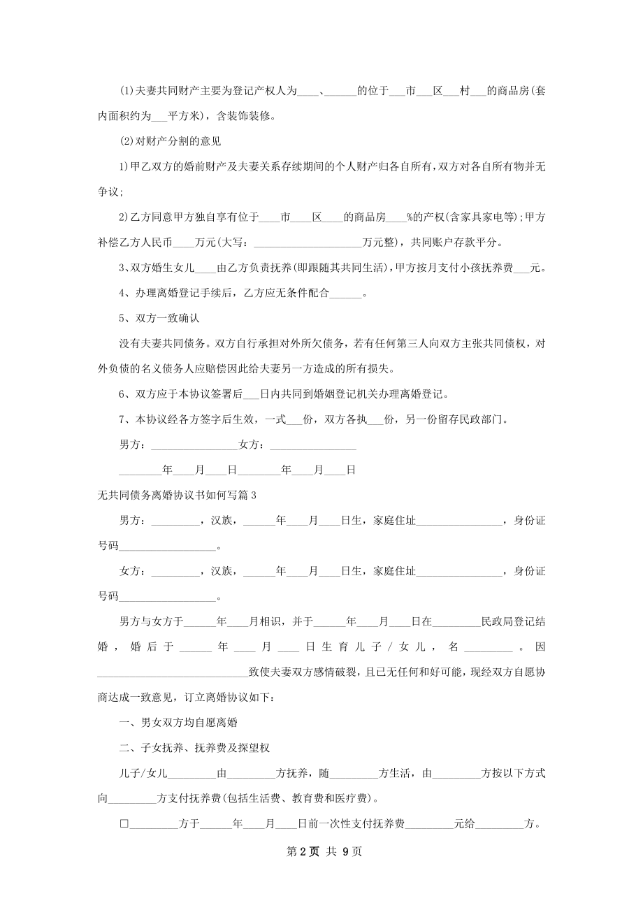 无共同债务离婚协议书如何写（8篇标准版）.docx_第2页