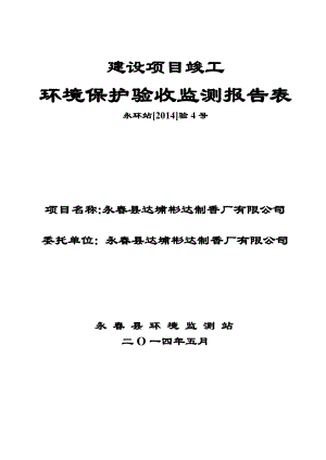 环境影响评价报告公示：永县达埔彬达制香厂环评报告.doc