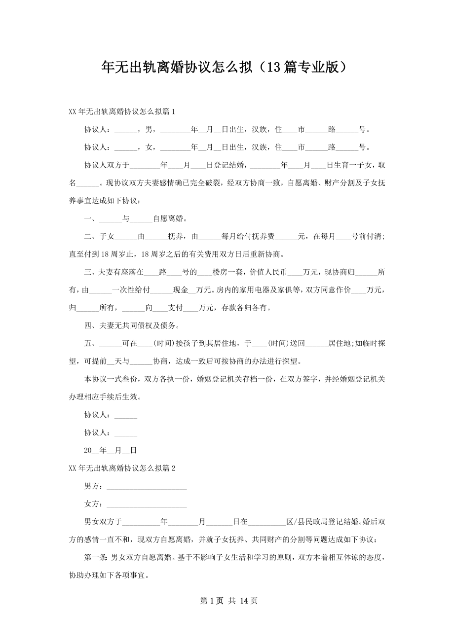 年无出轨离婚协议怎么拟（13篇专业版）.docx_第1页