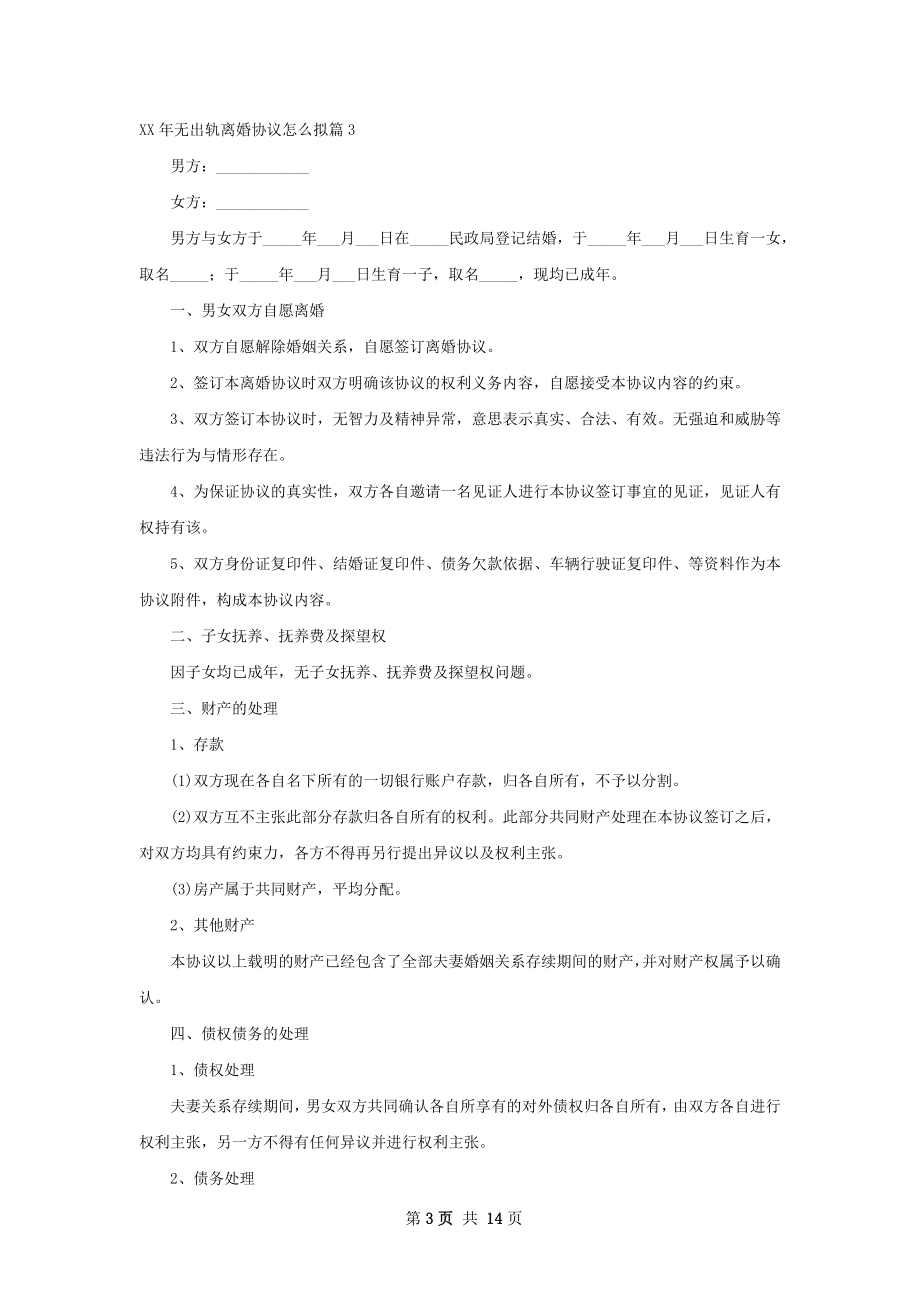 年无出轨离婚协议怎么拟（13篇专业版）.docx_第3页