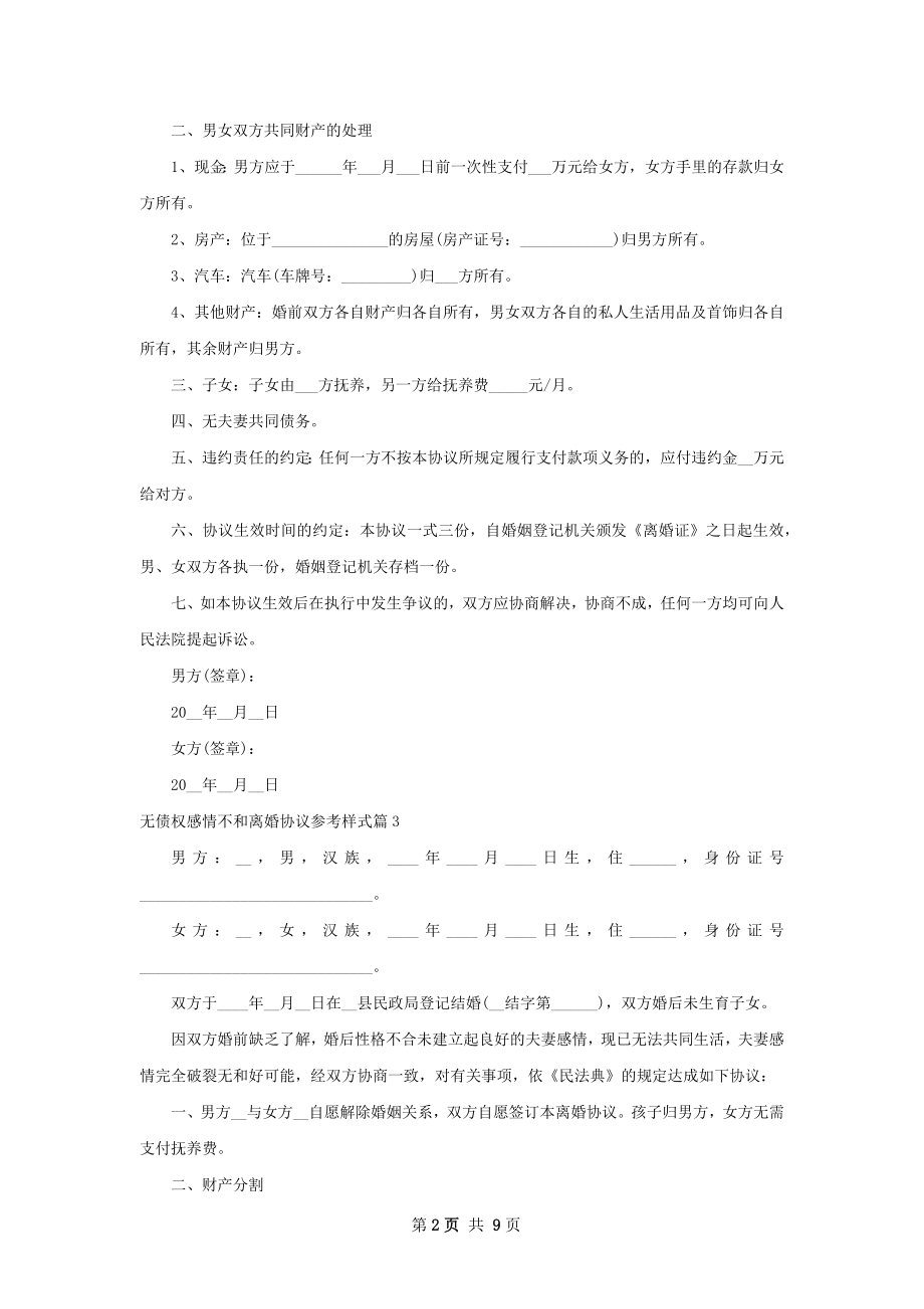 无债权感情不和离婚协议参考样式（通用9篇）.docx_第2页