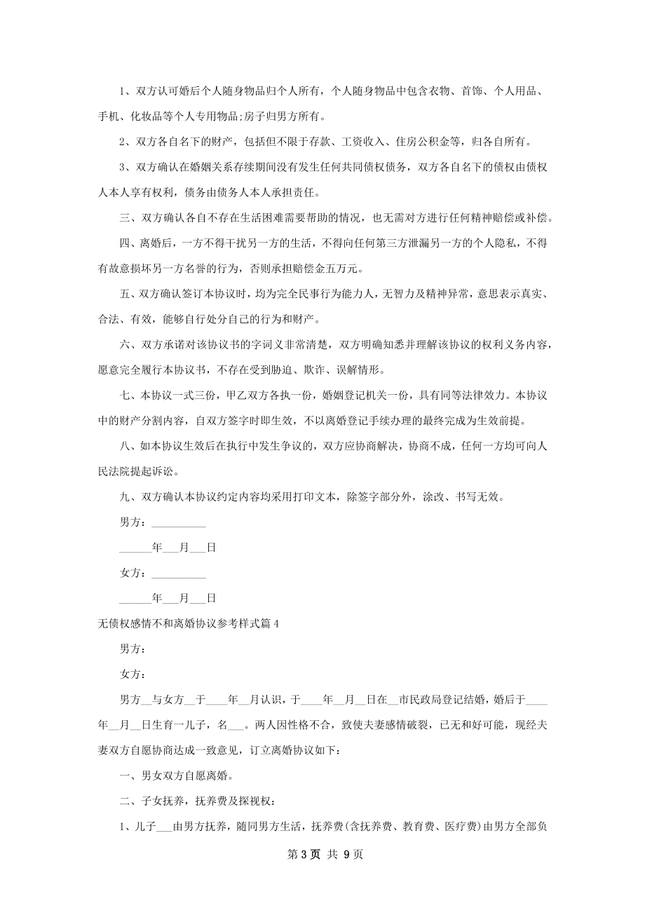 无债权感情不和离婚协议参考样式（通用9篇）.docx_第3页