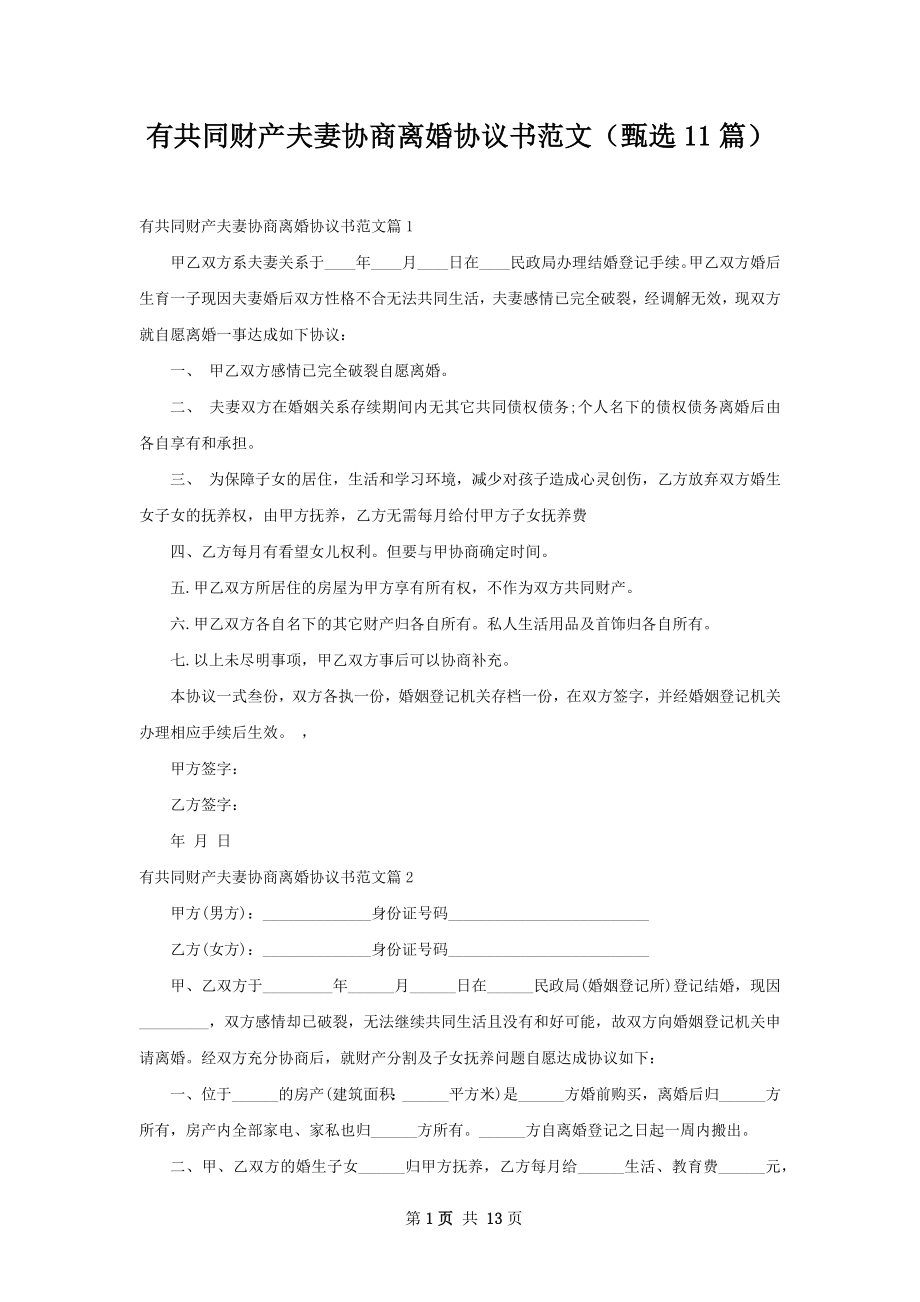 有共同财产夫妻协商离婚协议书范文（甄选11篇）.docx_第1页