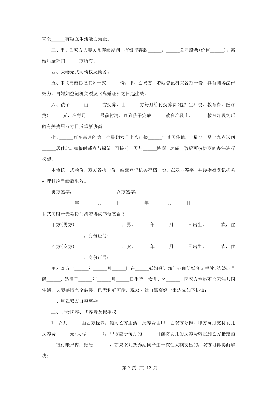 有共同财产夫妻协商离婚协议书范文（甄选11篇）.docx_第2页