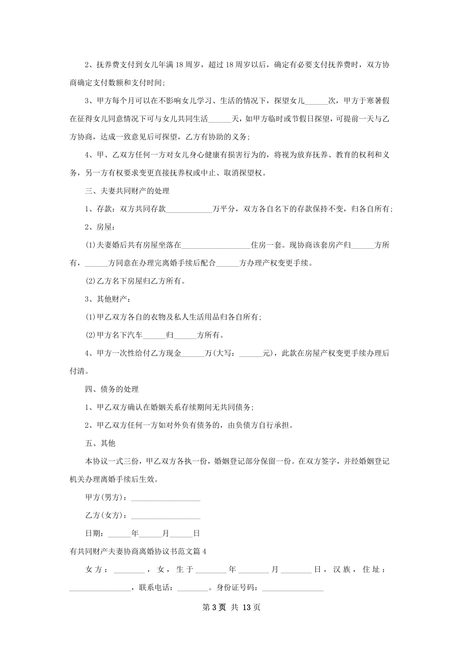 有共同财产夫妻协商离婚协议书范文（甄选11篇）.docx_第3页