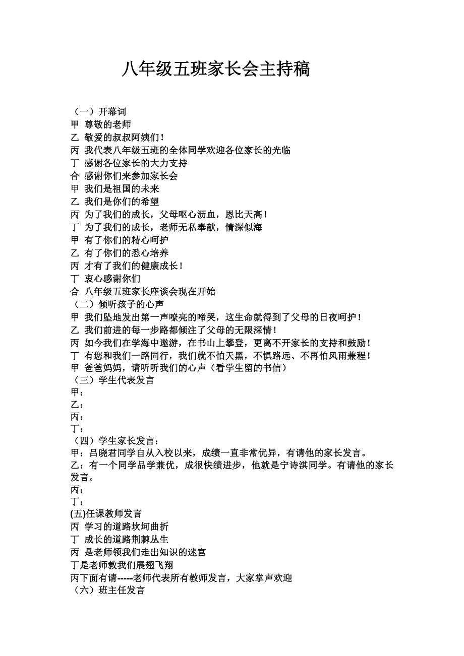 八级五班家长会主持稿.doc_第1页