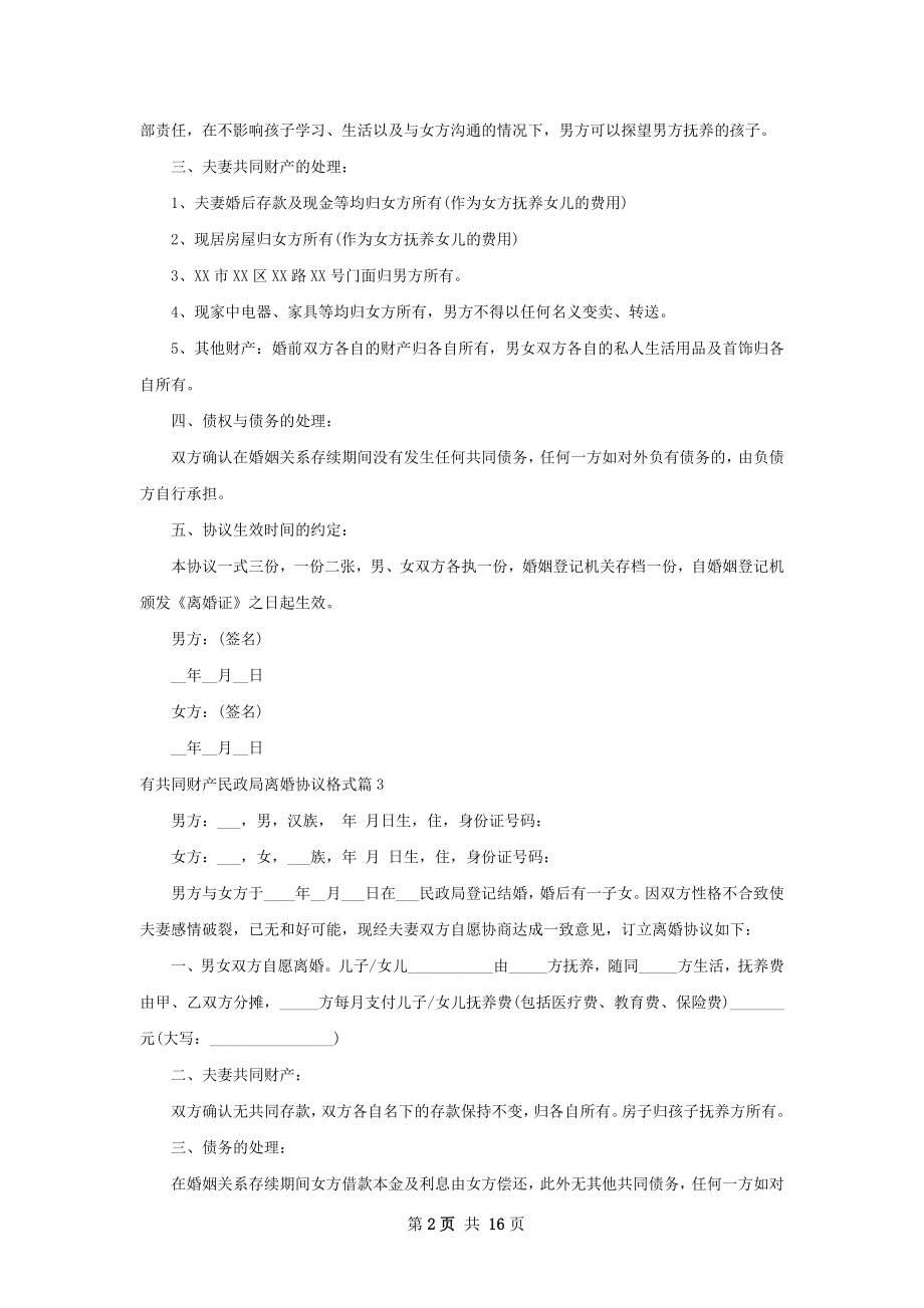 有共同财产民政局离婚协议格式（12篇完整版）.docx_第2页