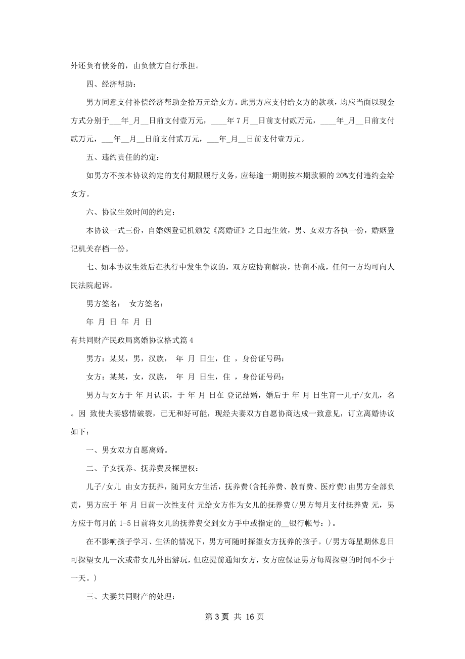 有共同财产民政局离婚协议格式（12篇完整版）.docx_第3页