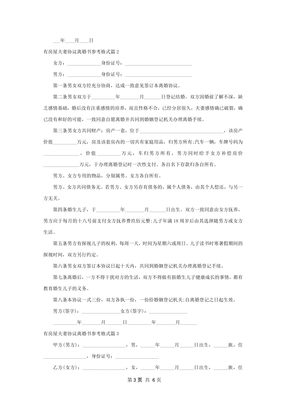 有房屋夫妻协议离婚书参考格式（精选5篇）.docx_第3页