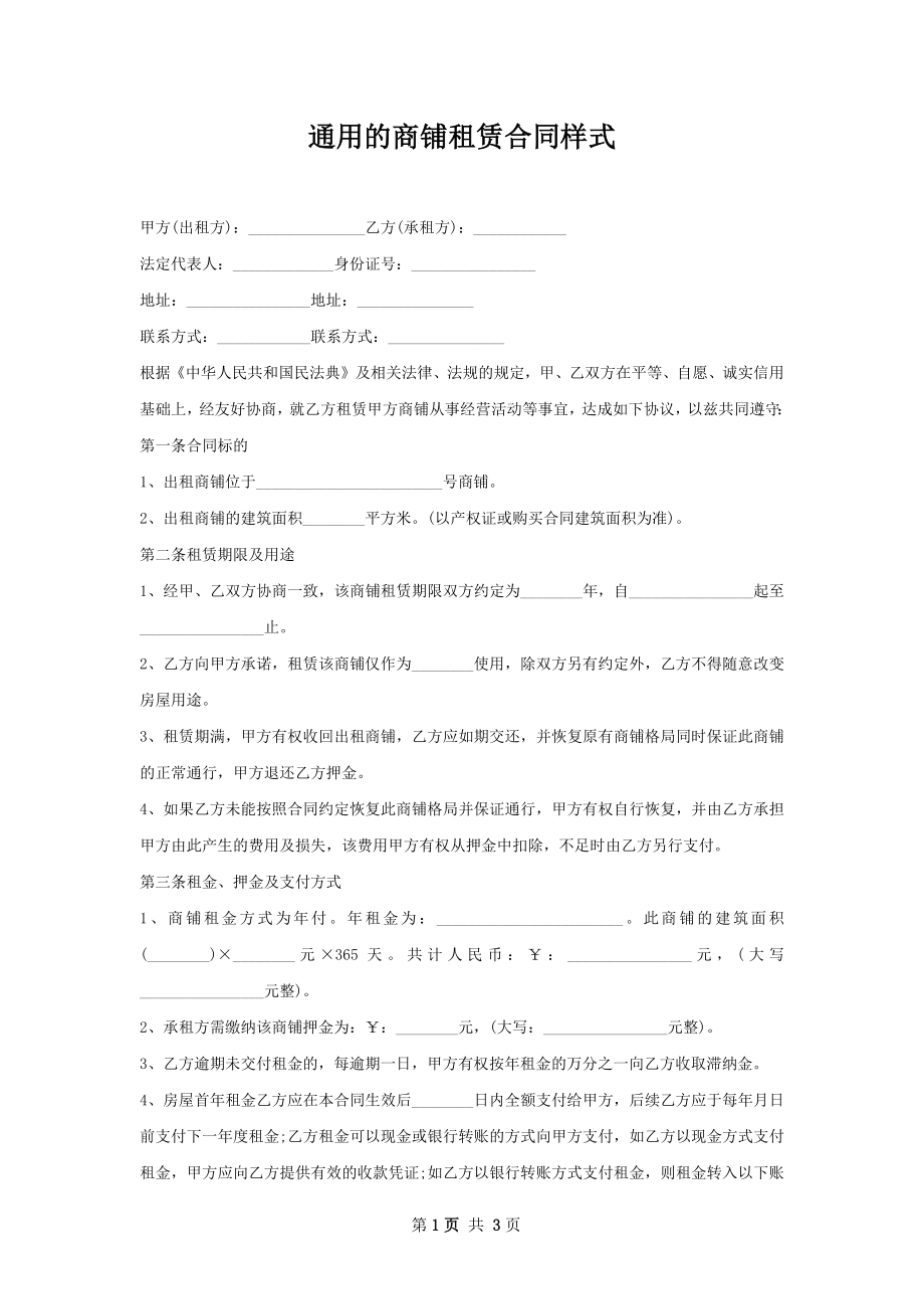 通用的商铺租赁合同样式.docx_第1页